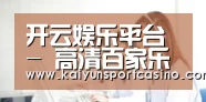 开云娱乐平台 - 高清百家乐直播平台