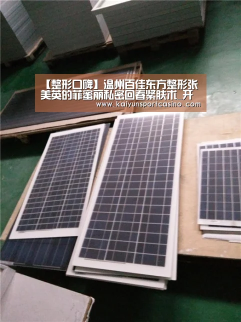 【整形口碑】温州百佳东方整形张美英的菲蜜丽私密回春紧肤术_开运赛事(图1) 开运登录