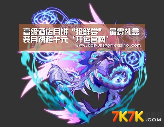 高级酒店月饼“抢鲜尝” 最贵礼盒装月饼超千元‘开运官网’(图4) 开运官网