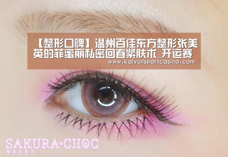 【整形口碑】温州百佳东方整形张美英的菲蜜丽私密回春紧肤术_开运赛事(图3) 开运登录