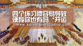 四个坏习惯容易导致便秘你也有吗‘开运官网’(图2) 开运官网