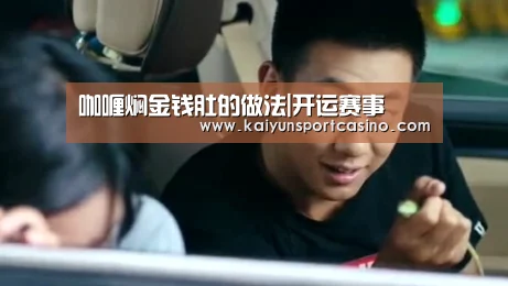 咖喱焖金钱肚的做法|开运赛事(图1) 开运赛事