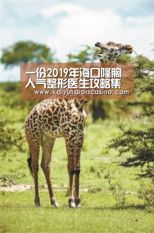 一份2019年海口隆胸人气整形医生攻略集合分享给大家-开运官网(图2) 开运赛事