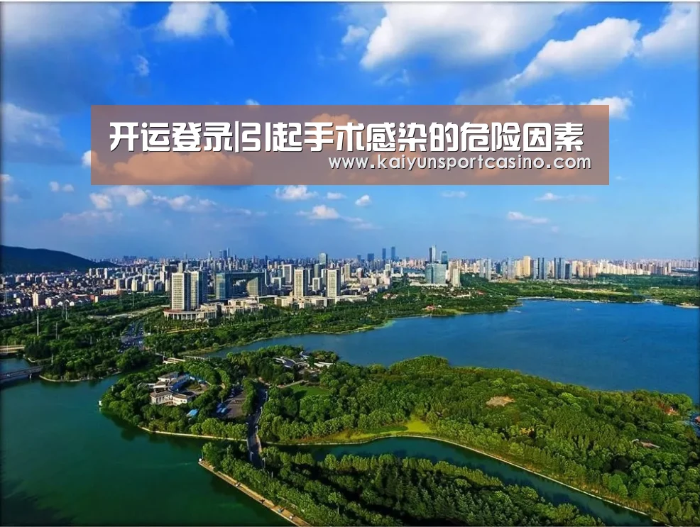 开运登录|引起手术感染的危险因素(图3) 开运登录