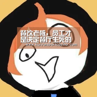 餐饮老板,员工才是决定餐厅生死的人!【开运登录】(图1) 开运直播