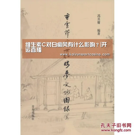 维生素C对白癜风有什么影响?|开运直播(图1) 开运赛事