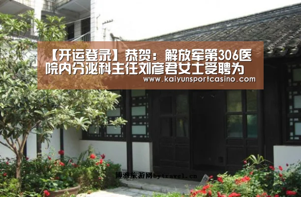 【开运登录】恭贺:解放军第306医院内分泌科主任刘彦君女士受聘为百全毫米波特聘专家(图2) 开运赛事