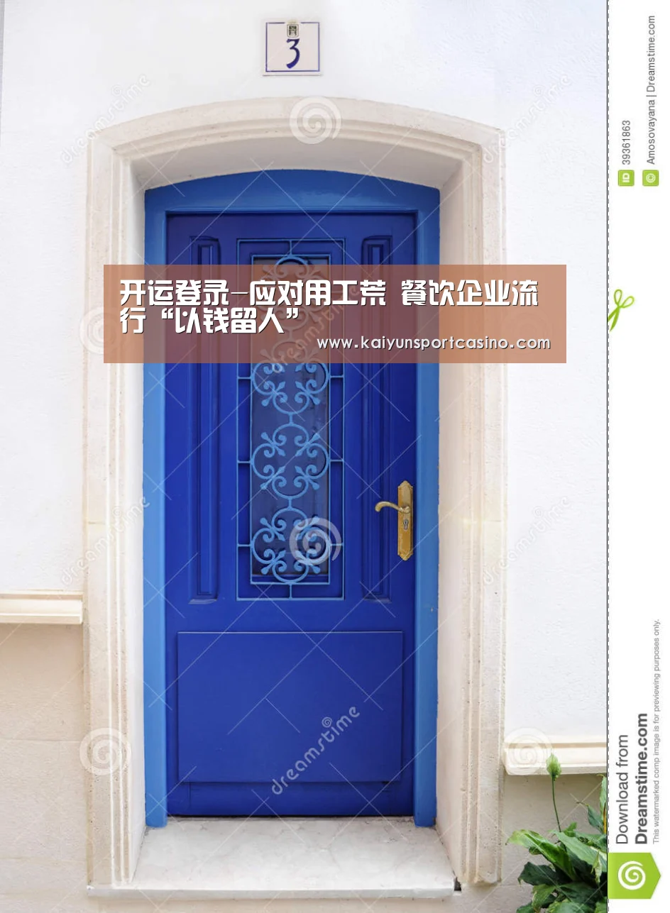 开运登录-应对用工荒 餐饮企业流行“以钱留人”(图2) 开运登录
