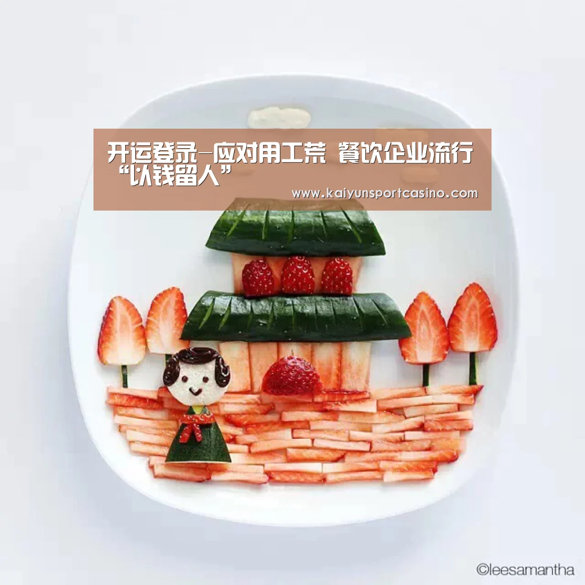 开运登录-应对用工荒 餐饮企业流行“以钱留人”(图4) 开运赛事