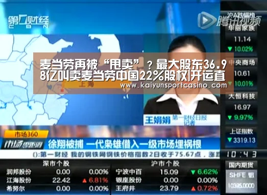 麦当劳再被“甩卖”?最大股东36.98亿叫卖麦当劳中国22%股权|开运直播(图1) 开运官网
