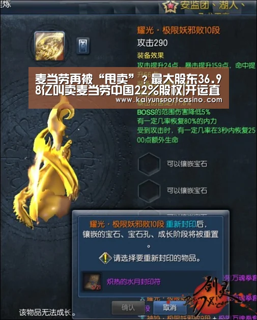 麦当劳再被“甩卖”?最大股东36.98亿叫卖麦当劳中国22%股权|开运直播(图2) 开运赛事